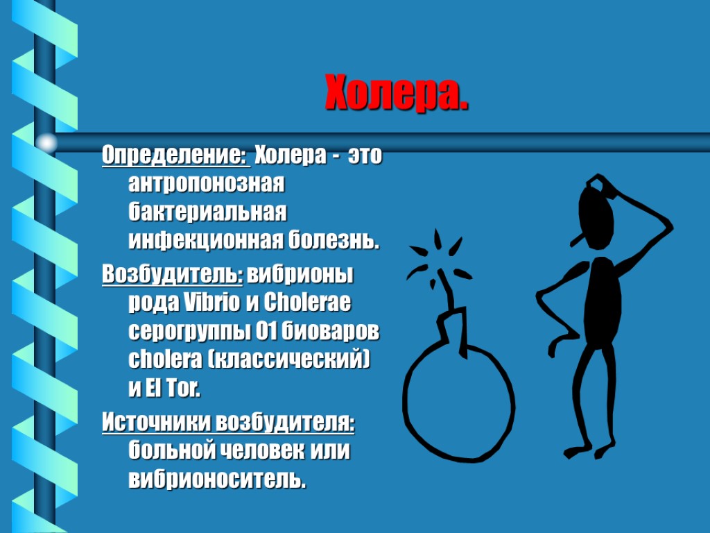 Холера. Определение: Холера - это антропонозная бактериальная инфекционная болезнь. Возбудитель: вибрионы рода Vibrio и